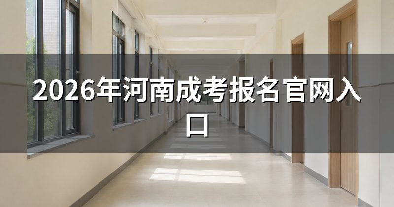 2026年河南成考报名官网入口