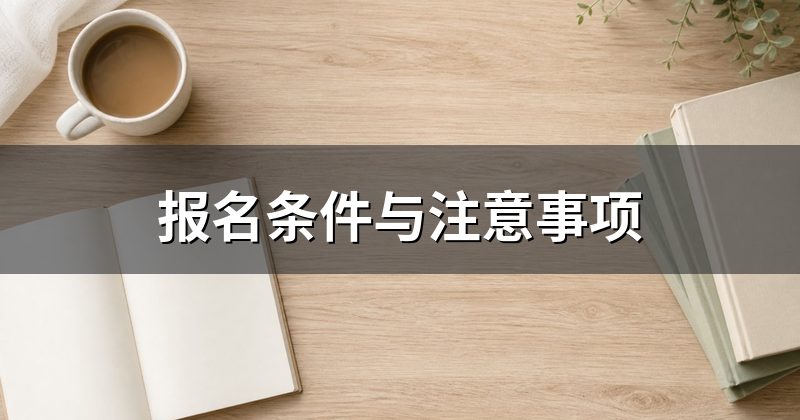 报名条件与注意事项
