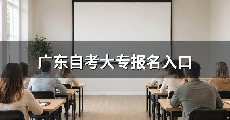广东自考大专报名入口