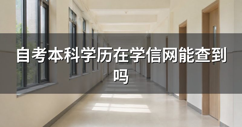 自考本科学历在学信网能查到吗