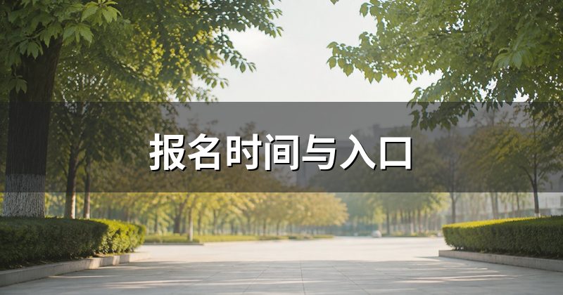报名时间与入口