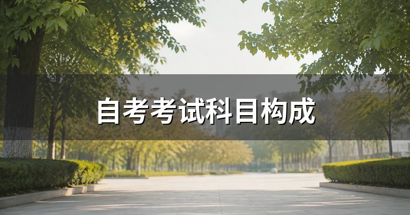 自考考试科目构成