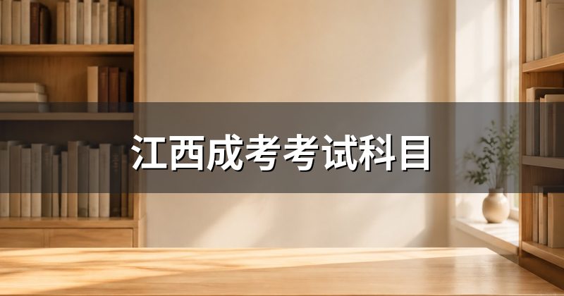 江西成考考试科目