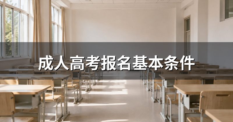 成人高考报名基本条件