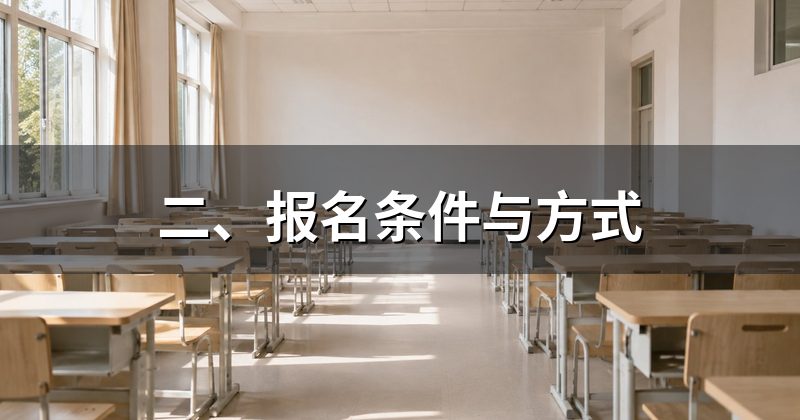 二、报名条件与方式