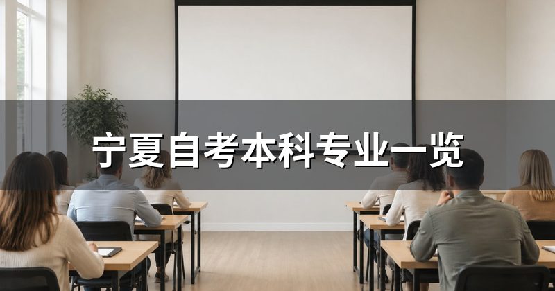 宁夏自考本科专业一览