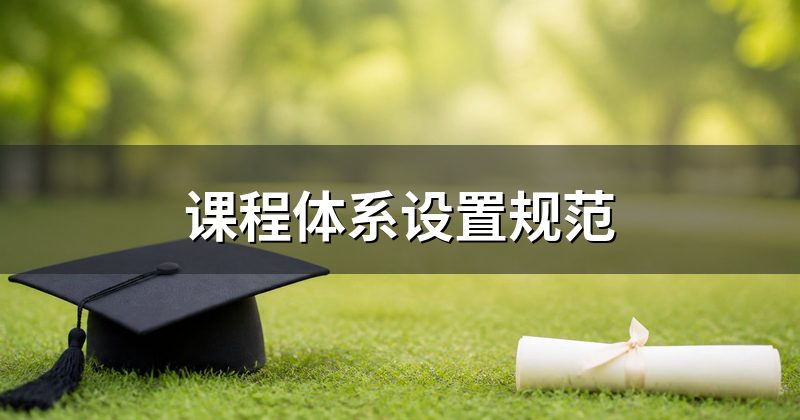 课程体系设置规范