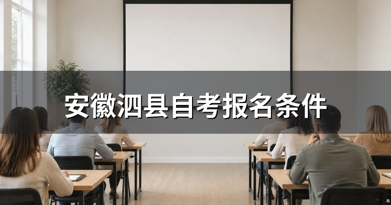 安徽泗县自考报名条件