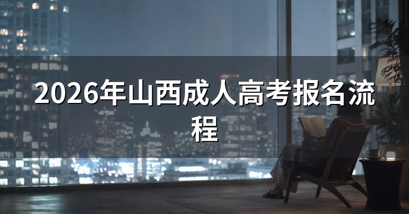 2026年山西成人高考报名流程