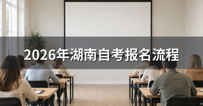2026年湖南自考报名流程