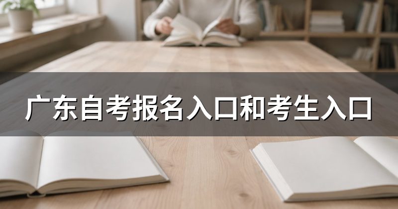 广东自考报名入口和考生入口
