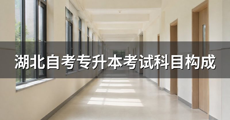 湖北自考专升本考试科目构成