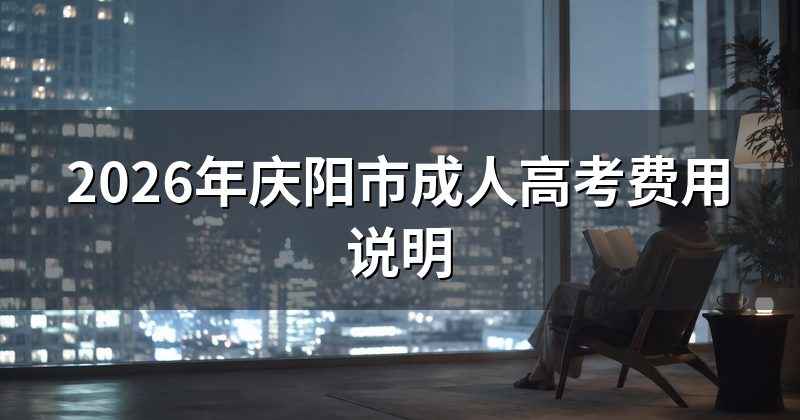 2026年庆阳市成人高考费用说明