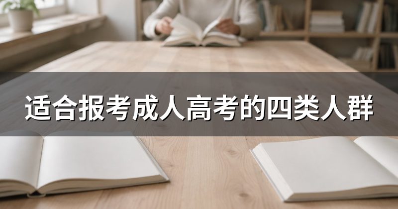 适合报考成人高考的四类人群