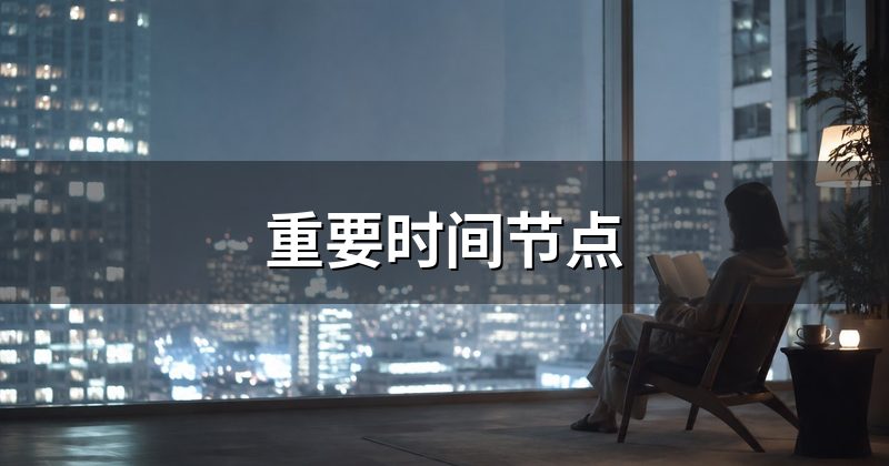 重要时间节点