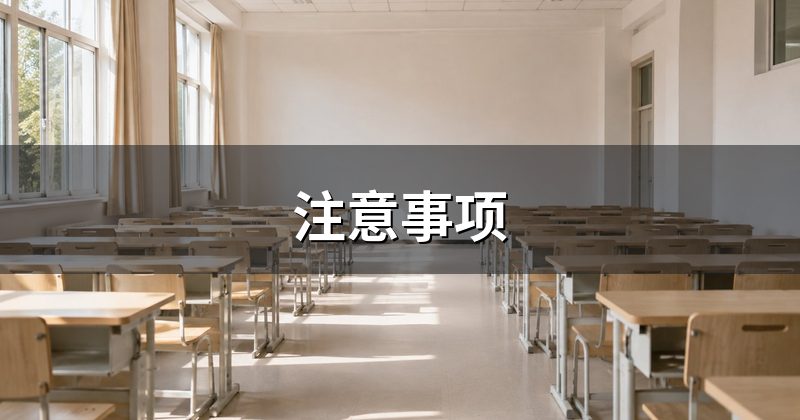 注意事项