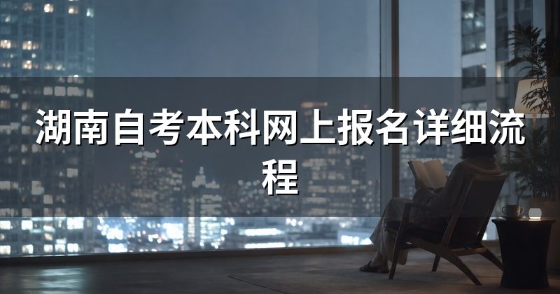 湖南自考本科网上报名详细流程