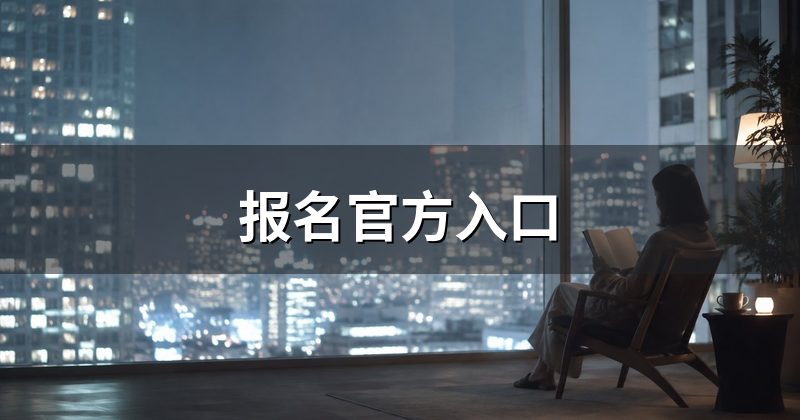 报名官方入口