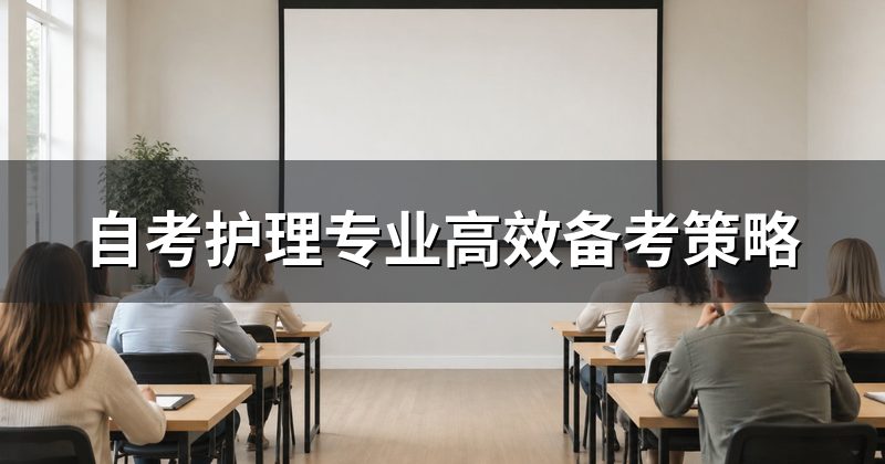 自考护理专业高效备考策略