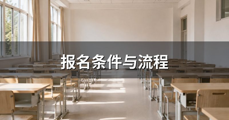 报名条件与流程