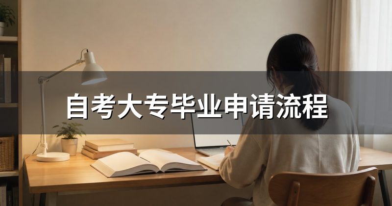 自考大专毕业申请流程