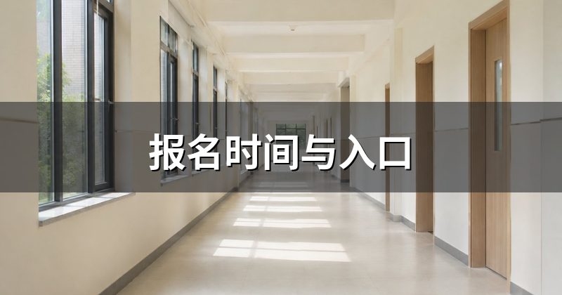 报名时间与入口
