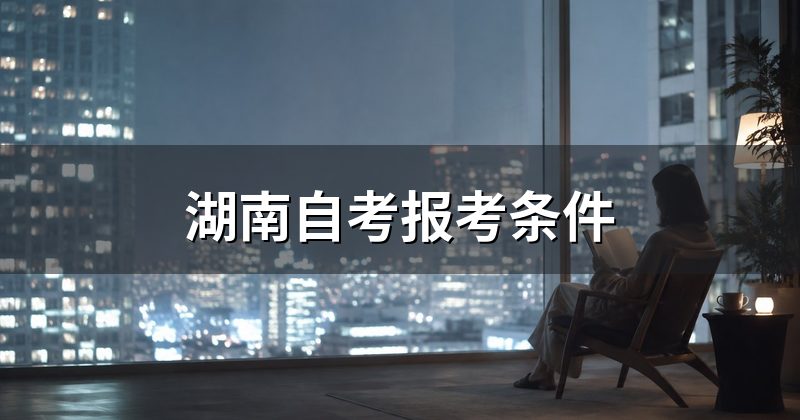 湖南自考报考条件