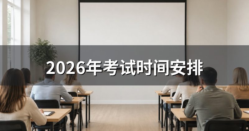 2026年考试时间安排