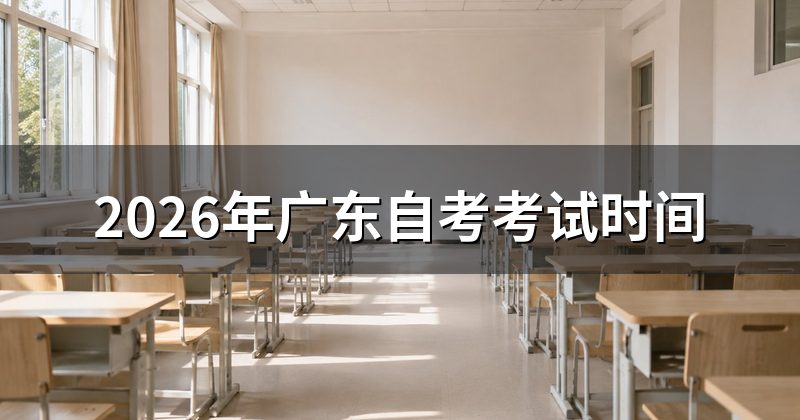 2026年广东自考考试时间