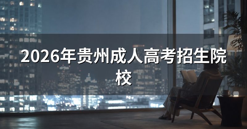 2026年贵州成人高考招生院校