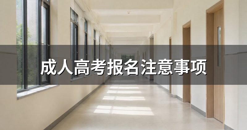 成人高考报名注意事项