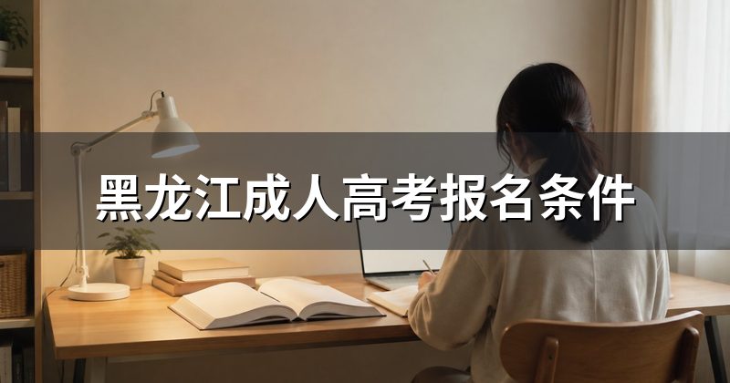 黑龙江成人高考报名条件