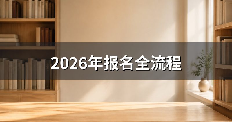 2026年报名全流程