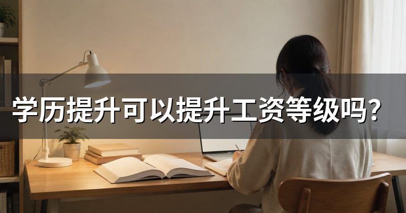 学历提升可以提升工资等级吗?