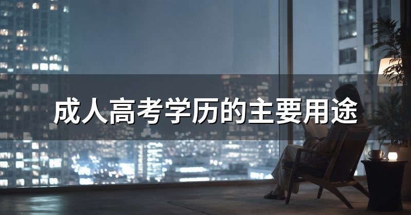 成人高考学历的主要用途
