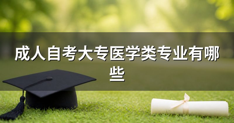 成人自考大专医学类专业有哪些