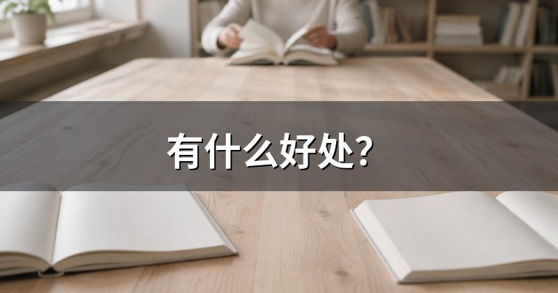 有什么好处?