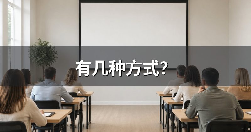 有几种方式？