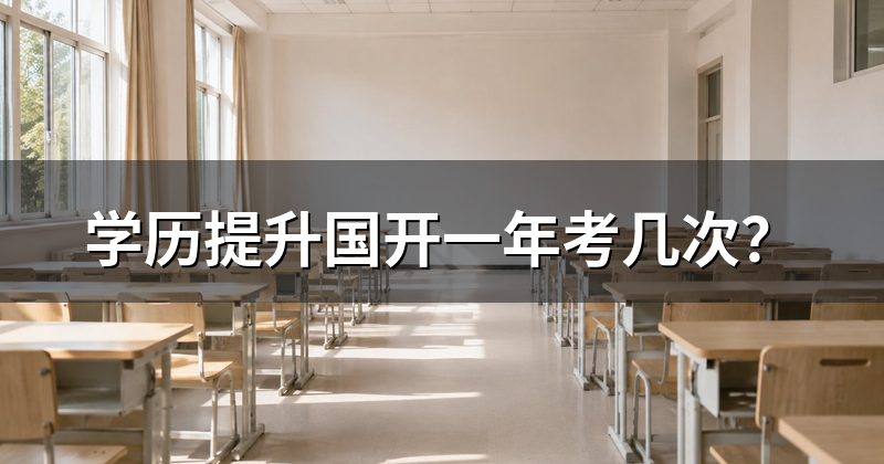 学历提升国开一年考几次?