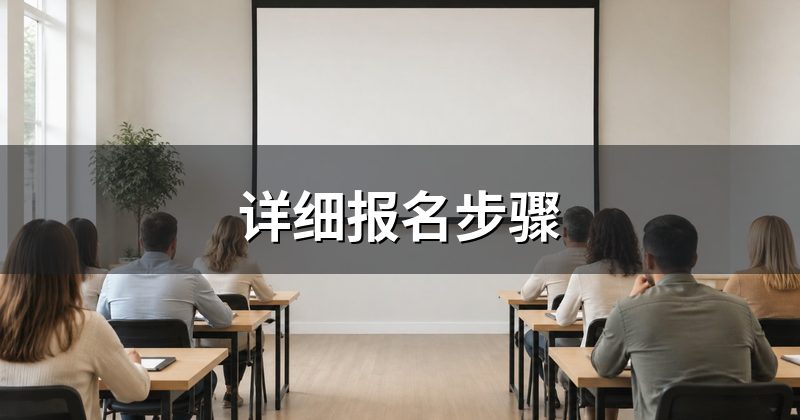 详细报名步骤