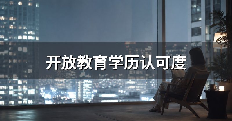 开放教育学历认可度