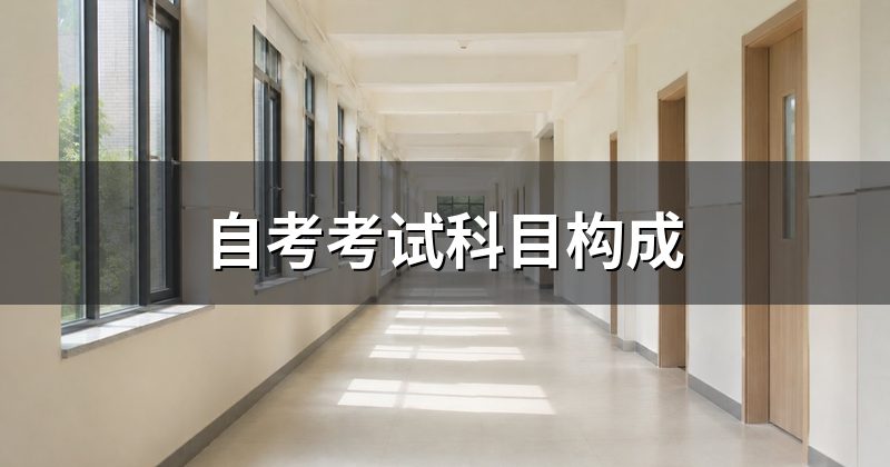 自考考试科目构成