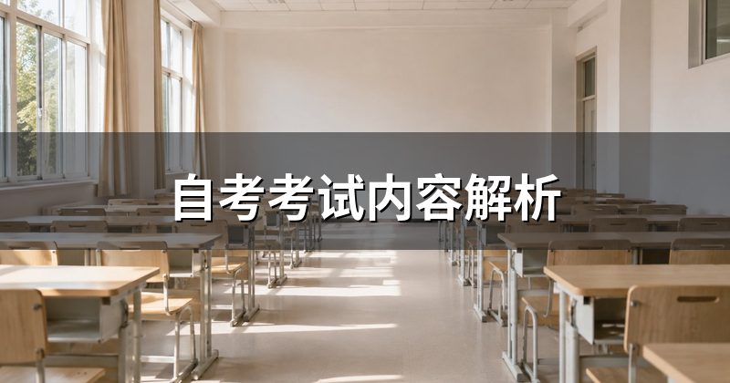 自考考试内容解析