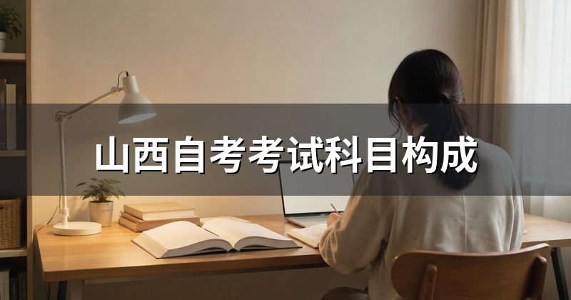 山西自考考试科目构成