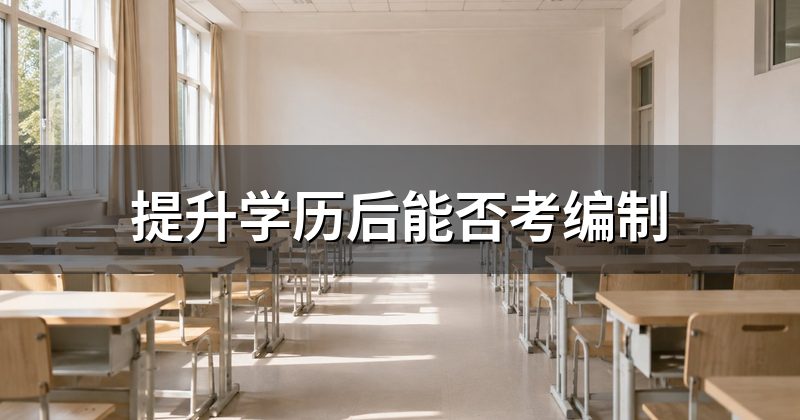 提升学历后能否考编制