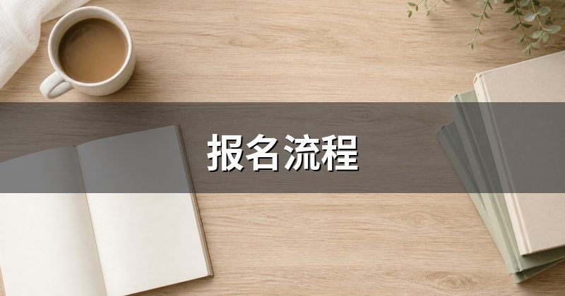 报名流程
