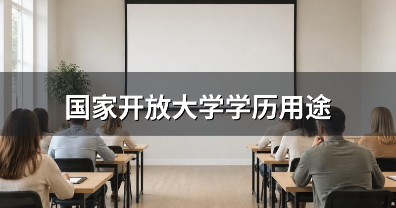 国家开放大学学历用途