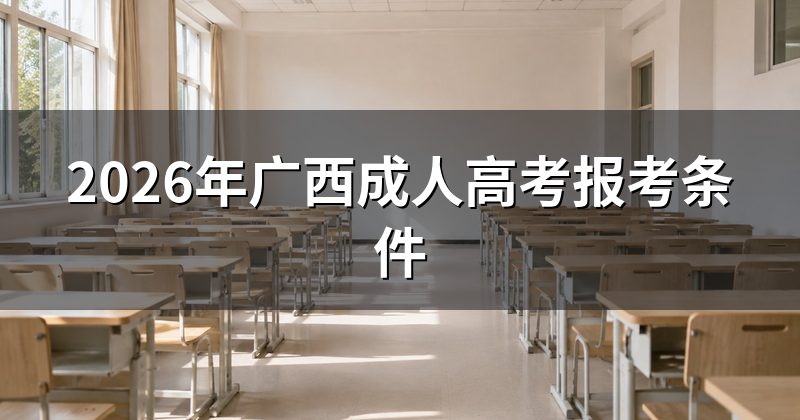 2026年广西成人高考报考条件