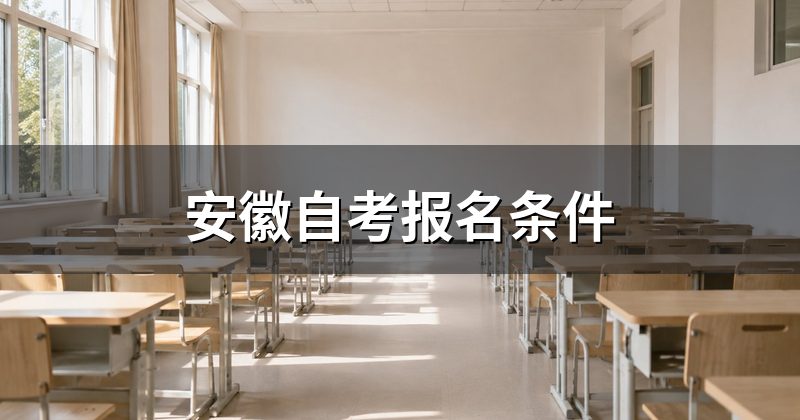 安徽自考报名条件