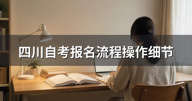 四川自考报名流程操作细节